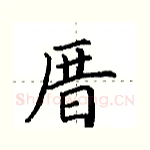 厝