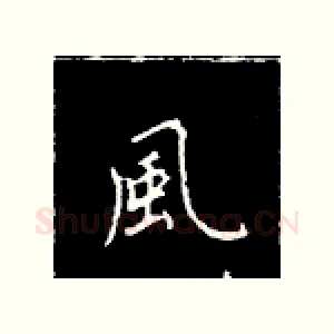 风