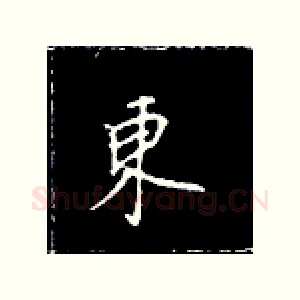东