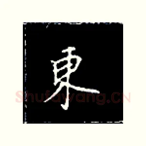 东