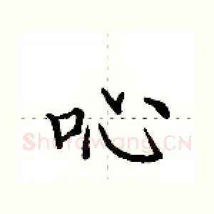 吣