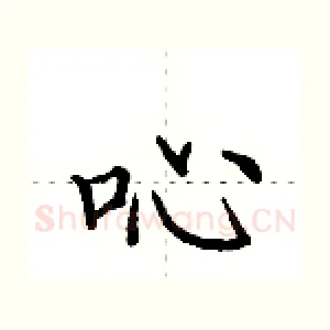 吣