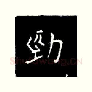 劲