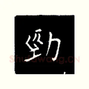 劲