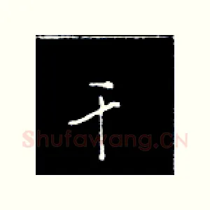 干