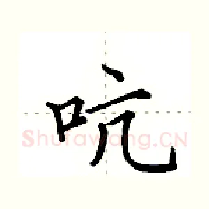 吭
