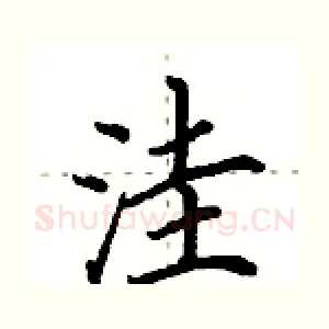 洼