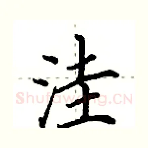 洼
