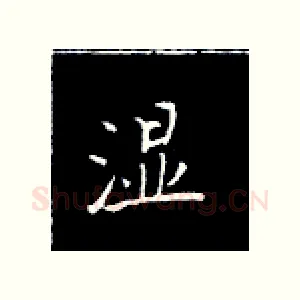 湿