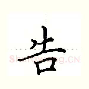 告