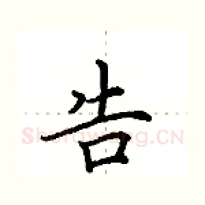 告