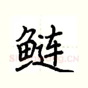 鲢
