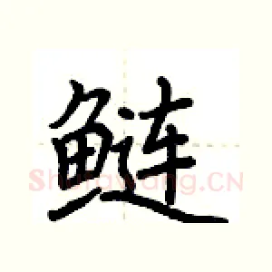 鲢