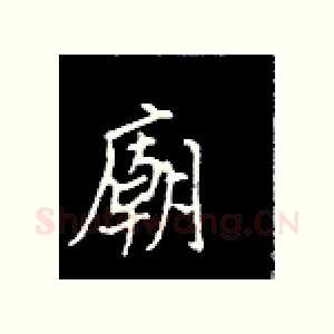 庙