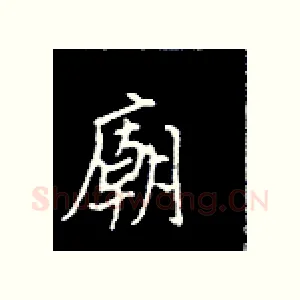 庙