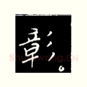 彰