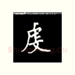 虔