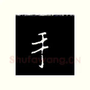 手