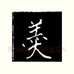 羹