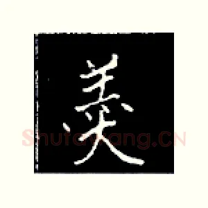 羹