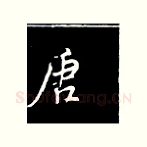 唐