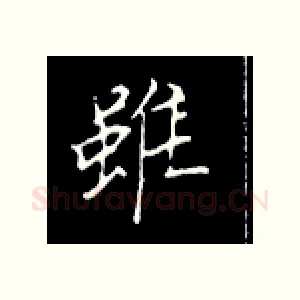虽