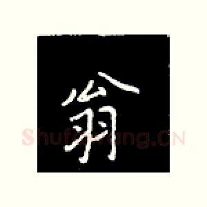 翁