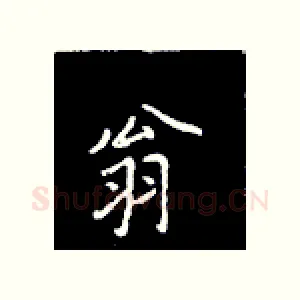 翁