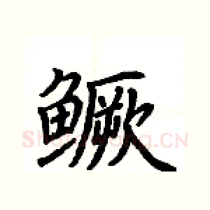 鳜