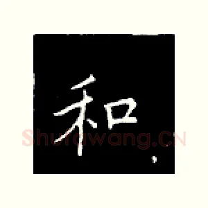 和