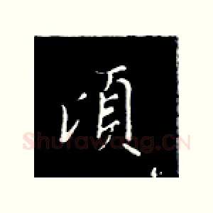 顷