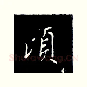 顷