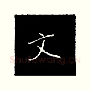 文
