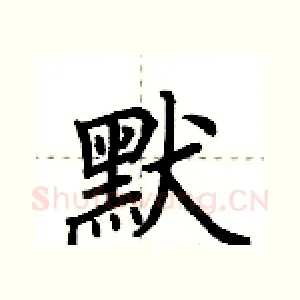 默