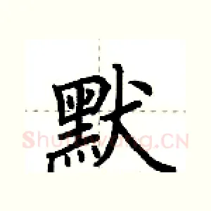 默