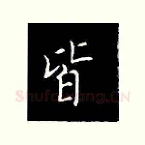 皆