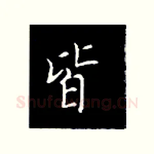 皆
