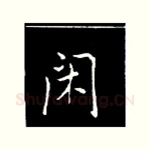 闲