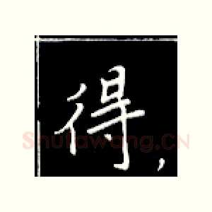 得