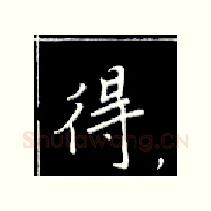 得