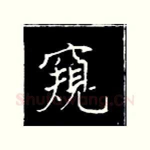 窥