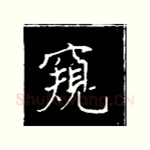 窥