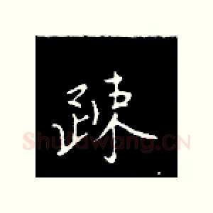疏