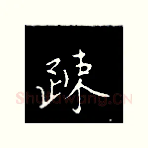 疏