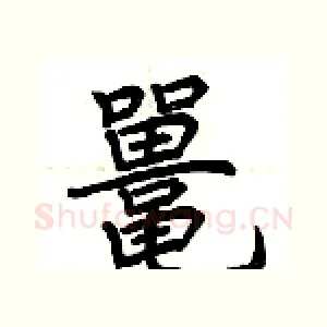 鼍