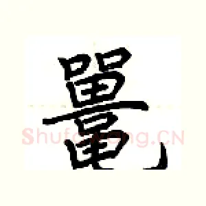 鼍