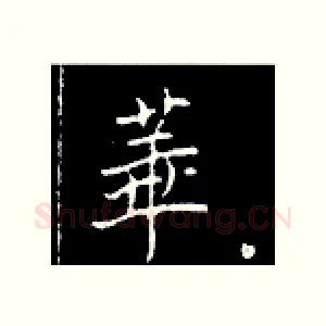 华