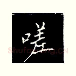 嗟