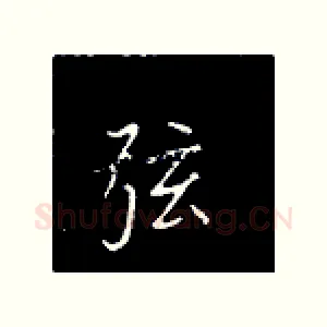 弦