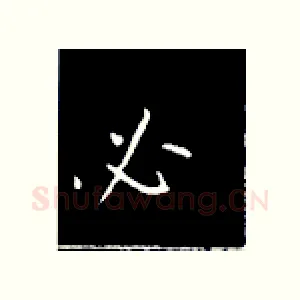 必